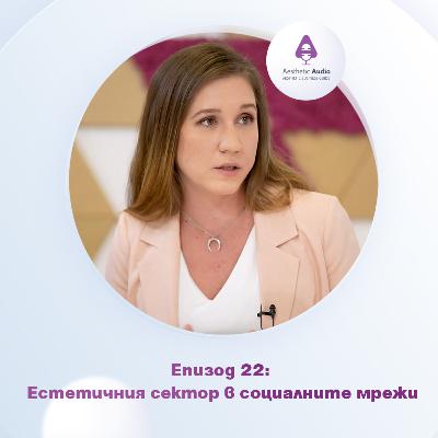 Епизод 22: Естетичния сектор в социалните мрежи