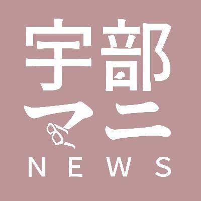宇部駅の新情報!【コメント&お便り返し1】 宇部駅の新情報!【コメント&お便り返し1】