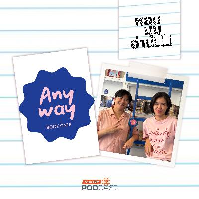 หลบมุมอ่าน EP. 290: Anyway Cafe.cnx: พื้นที่ทางสังคมกับการขับเคลื่อนความหลากหลายทางเพศ