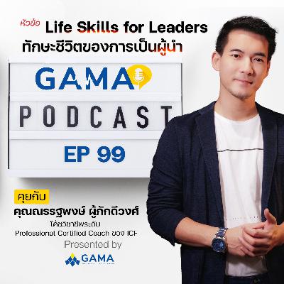 EP99 Life Skills for Leaders ทักษะชีวิตของการเป็นผู้นำ