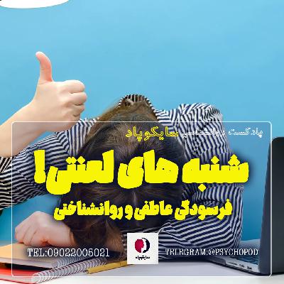 فرسودگی عاطفی شنبه های لعنتی! فرسودگی عاطفی شنبه های لعنتی!