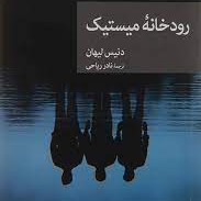 کتاب "رودخانه میستیک" . فصل ۱۷ کتاب "رودخانه میستیک" . فصل ۱۷