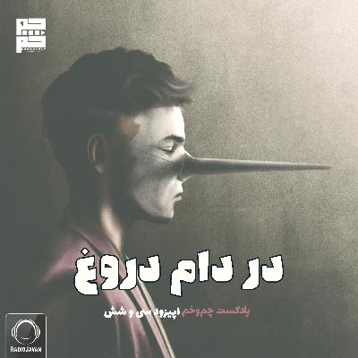 در دام دروغ در دام دروغ