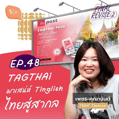 TAGTHAi พาเสน่ห์ Tinglish ไทยสู่สากล | Final_Revise2 EP48