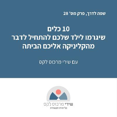 פרק מס' 28: 10 כלים שיגרמו לילד שלכם לדבר יותר: מהקליניקה אליכם הביתה פרק מס' 28: 10 כלים שיגרמו לילד שלכם לדבר יותר: מהקליניקה אליכם הביתה