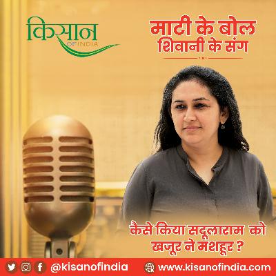 कैसे किया सदूलाराम को खजूर ने मशहूर? I माटी के बोल, शिवानी के संग