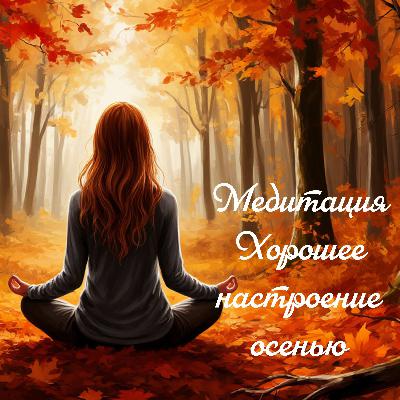 Хорошее настроение осенью - медитация