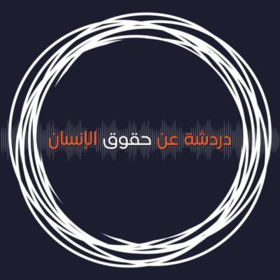 الحلقة الثالثة عشر: دردشة عن حقوق الإنسان - في قلب العدالة المناخية حوار مع هلا مراد حول البيئة وحقوق الإنسان