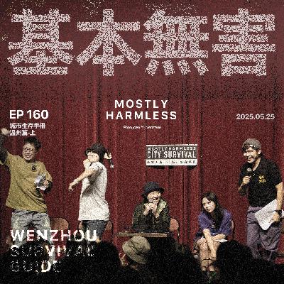Ep160 温州生存手册：对外团结一致，对内加密通话