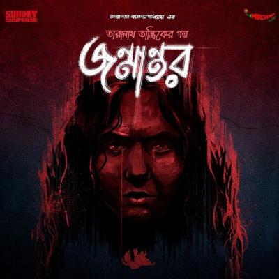 Taranath Tantrik | Janmantar | Taradas Bandopadhyay | Mirchi Bangla Taranath Tantrik | Janmantar | Taradas Bandopadhyay | Mirchi Bangla