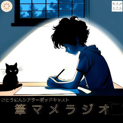 #40 筆マメラジオ 第8回