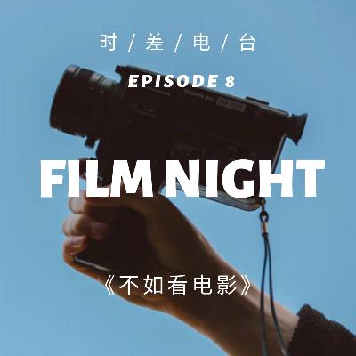 【RJL 2-8】不如看电影 Film Night