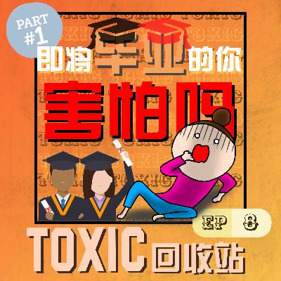 PodEP8 | 即将毕业的你,害怕吗?PART 1 ft. Stepfanie PodEP8 | 即将毕业的你,害怕吗?PART 1 ft. Stepfanie