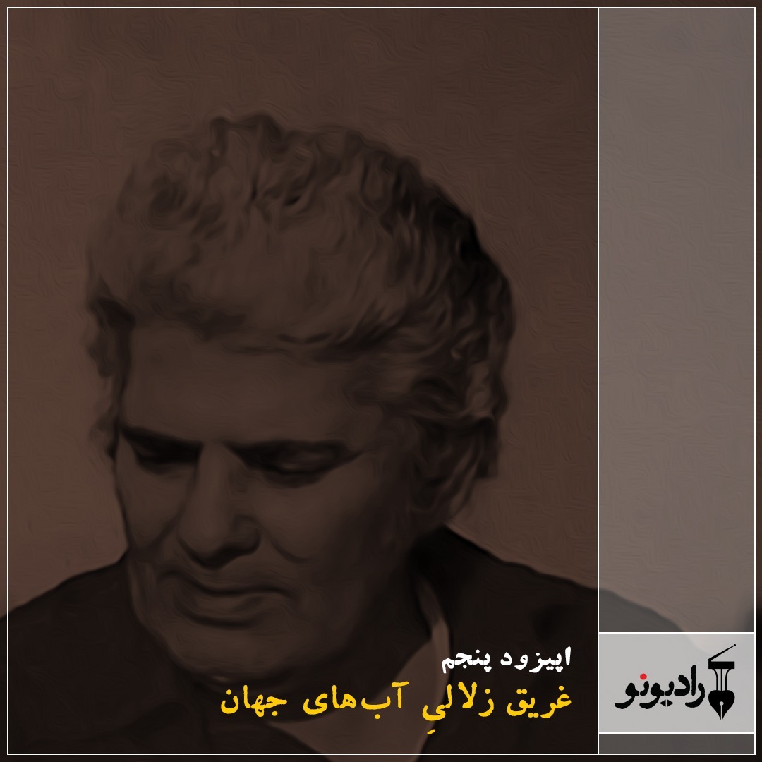 پادکست رادیو نو | Radio Now - اپیزود پنجم | غریق زلالیِ آب‌های جهان