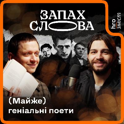 На межі геніальності. Антонич. Плужник. Свідзінський | Запах Слова