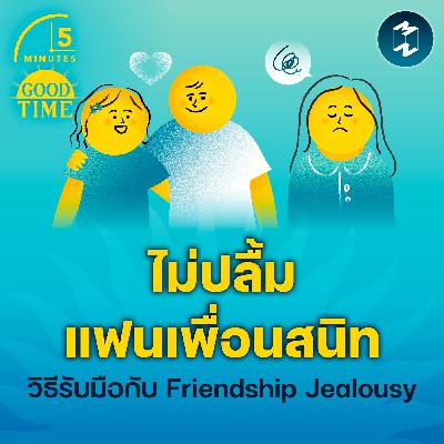 “ไม่ปลื้มแฟนเพื่อนสนิท” รับมือกับ Friendship Jealousy อย่างไรดี? | 5M EP.2330