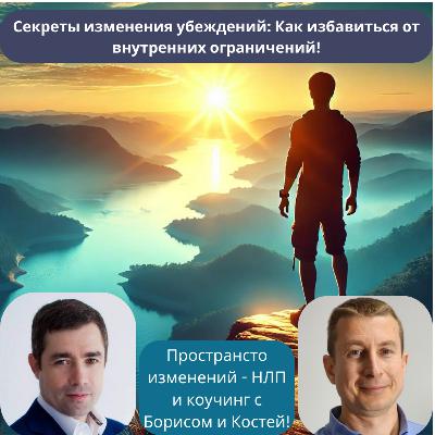 Секреты изменения убеждений: Как избавиться от внутренних ограничений Секреты изменения убеждений: Как избавиться от внутренних ограничений