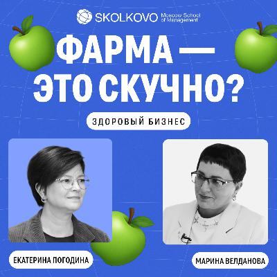 Фарма будущего: инновации, команды и экосистемы Фарма будущего: инновации, команды и экосистемы