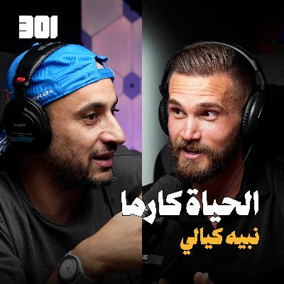 بودكاست نبيه كيالي | مؤسس شركة ماكس هيومان (maxhuman)