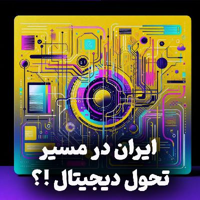 اپیزود شماره 17: تحول دیجیتال؛ الگوی رشد سریع سایر کشورها و وضعیت ایران