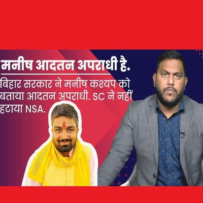 Manish Kashyap की याचिका Supreme Court ने की खारिज, Bihar सरकार ने कहा- "आदतन अपराधी"