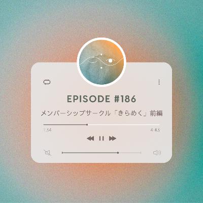 🌕#186 メンバーシップサークル「きらめく」前編