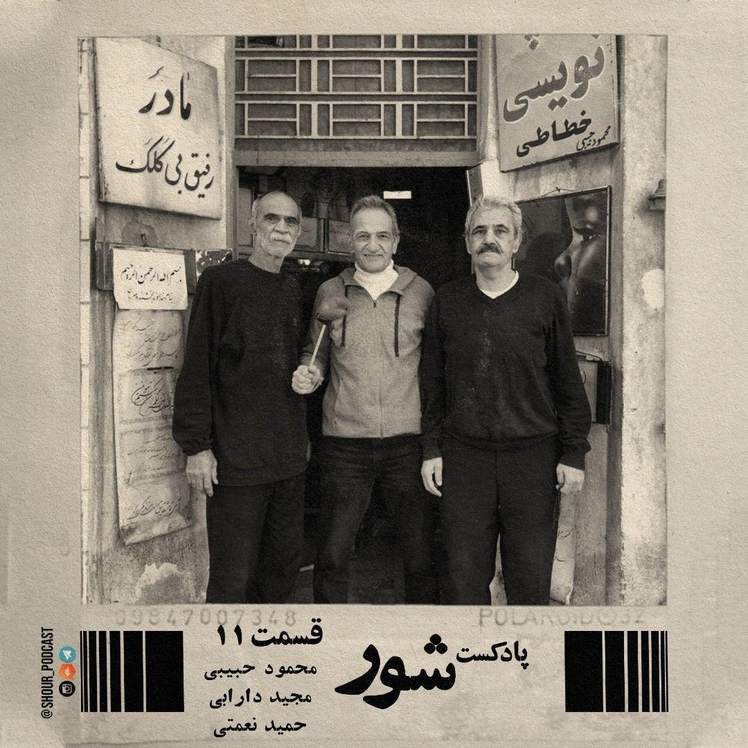 پادکست شور #011 گفت و گو با قدیمی های سرسبیل