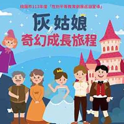 灰姑娘奇幻成長旅程(性平教育宣導故事)