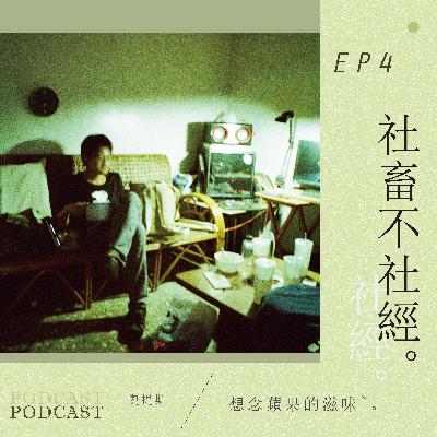 社畜不社經~EP4：想念蘋果的滋味。