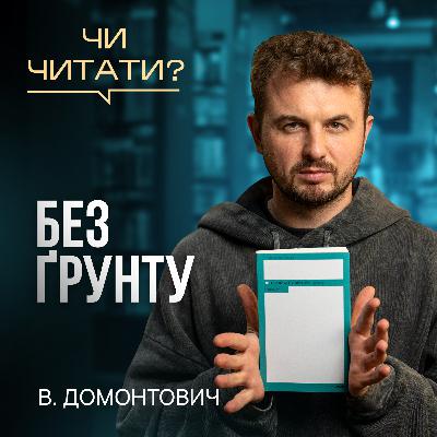 Чи читати? Без ґрунту — В. Домонтович