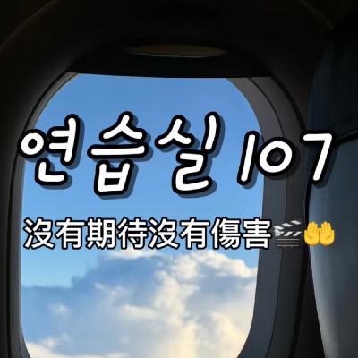연습실107 : 沒有期待沒有傷害🎬🤲