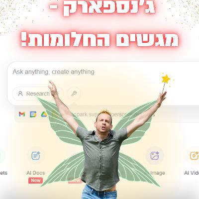 פרק 47 - ג'נספארק: כלי ה-AI שמגשים חלומות!