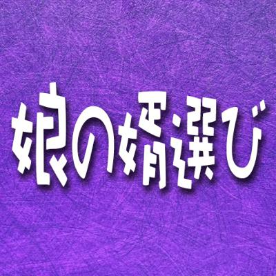 373.娘の婿選び 373.娘の婿選び