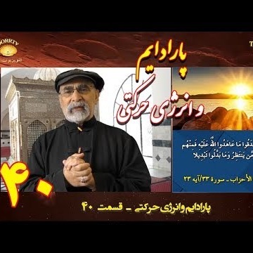40دکتر سید مصطفی آزمایش؛ پارادایم و انرژی حرکتی ـ قسمت ۴۰