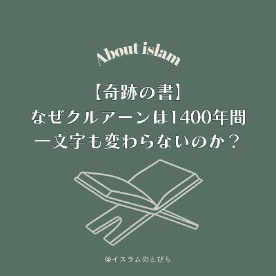 #06 【奇跡の書】なぜクルアーンは1400年間、一文字も変わらないのか？