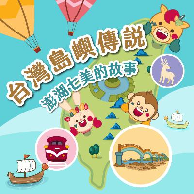S6 EP15⛰️台灣島嶼童話⛰️澎湖七美的故事