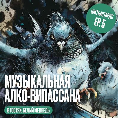 Музыкальная алко-випассана Музыкальная алко-випассана