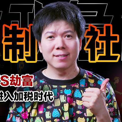 [预览] 中国经济“分蛋糕”真相：2025进入加税时代，强制社保支不支持？09/25