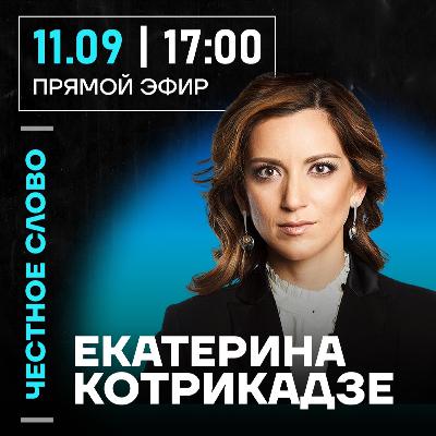 Честное слово с Екатериной Котрикадзе