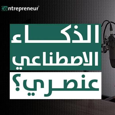 مَن يستطيع السيطرة على المحتوى الآن يمكنه السيطرة على العالم !! - بودكاست Contrepreneur
