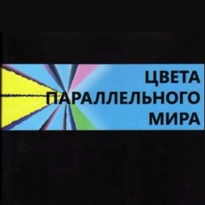 Цвета параллельного мира. Николай Дедок