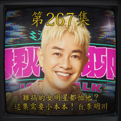 EP267｜難搞的女明星都怕他？ 這集需要小本本！ ft.李明川