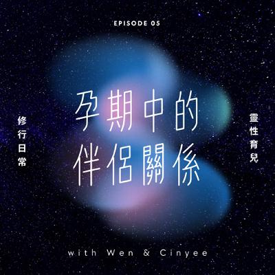 EP5|孕期中的伴侶關係:變化、拉扯與重新靠近 EP5|孕期中的伴侶關係:變化、拉扯與重新靠近