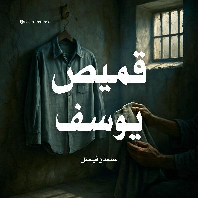 قميص يوسف قميص يوسف