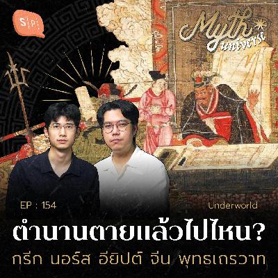 ตำนานตายแล้วไปไหน? ยมโลกจากหลายเทพปกรณัม | Myth Universe EP154