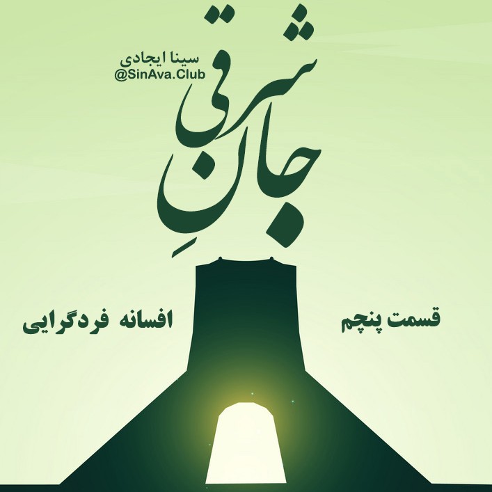 جان شرقی_قسمت پنجم_افسانه فردگرایی جان شرقی_قسمت پنجم_افسانه فردگرایی