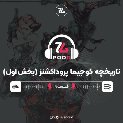 کوجیما پروداکشنز چگونه کوجیما پروداکشنز شد؟ (بخش اول) | پادجی، پادکست گیمینگ زومجی