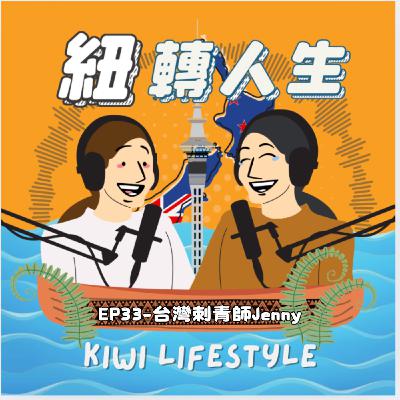 EP33：台灣刺青師的人生畫布：Jenny 的紐西蘭刺青故事