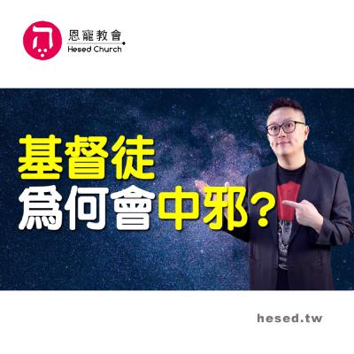 基督徒為何會中邪？｜邪靈可以隨意入侵嗎？｜跳脫詐騙的陷阱｜哥林多前書第10集（6:15-7:11）｜洪鉅晰牧師｜恩寵教會