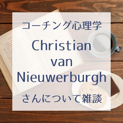 #20 Christian van Nieuwerburghさんについて【後編】